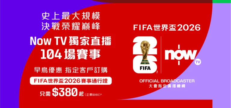 Now TV and ViuTV will exclusively broadcast all 104 matches of the FIFA World Cup 2026 in Hong Kong. Read about the PCCW deal and live match details.